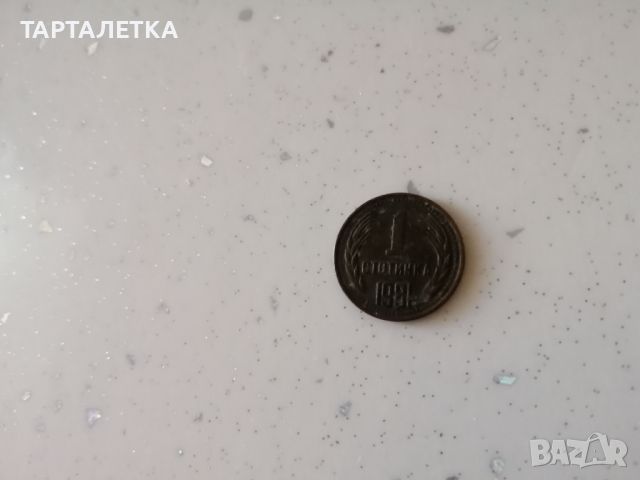 1 стотинка 1981 година 1300 години България