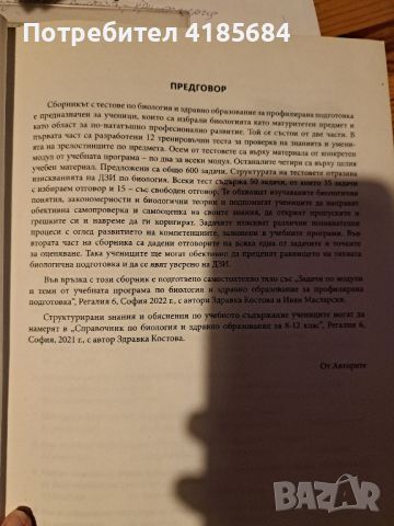 сборник по биология , снимка 2 - Учебници, учебни тетрадки - 46781127