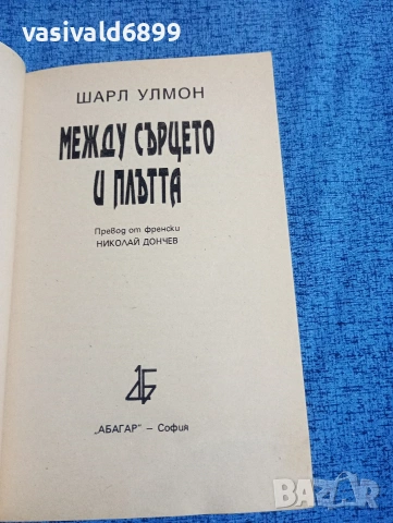 Шарл Улмон - Между сърцето и плътта , снимка 4 - Художествена литература - 53803035