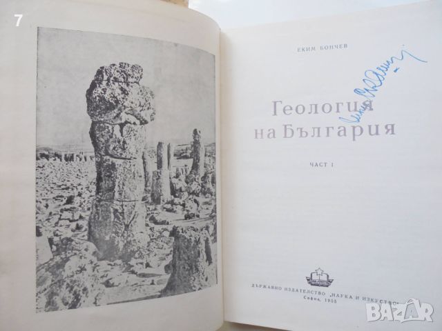 Книга Геология на България. Част 1 Еким Бончев 1955 г., снимка 2 - Други - 46164681