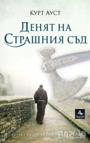 Курт Ауст - Денят на Страшния съд (2018)