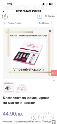 Комплект за ламиниране на мигли