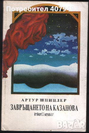 Завръщането на Казанова - Артур Шницлер, снимка 1 - Художествена литература - 45936503