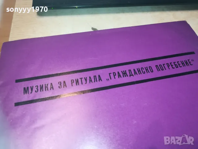 ПОГРЕБАЛНА МУЗИКА-ПЛОЧА 1209240947, снимка 6 - Грамофонни плочи - 47212197