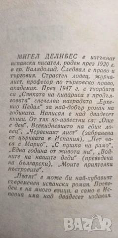  Пътят - Мигел Делибес, снимка 3 - Художествена литература - 51207977