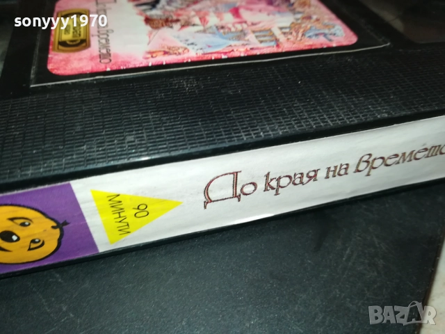 ДО КРАЯ НА ВРЕМЕТО-ORIGINAL VHS VIDEO TAPE 2908251634, снимка 11 - Други жанрове - 51535619