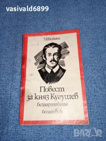 Шейнис - Повест за княз Кугушев , снимка 1 - Художествена литература - 47235944