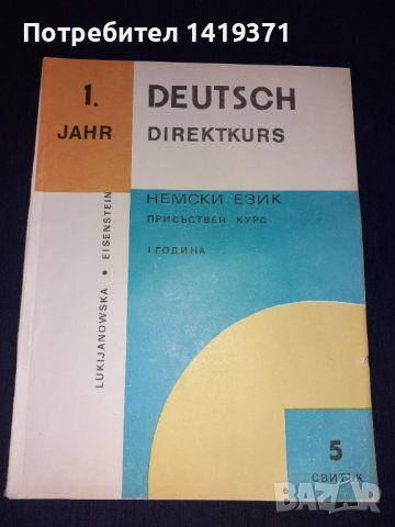 Комплект от 5 книги за изучаване на Немски език - 1 година - Вера Лукияновска, Валентина Айзенщайн, снимка 10 - Чуждоезиково обучение, речници - 45682533