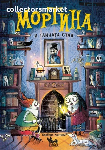 Мортина и тайната стая + книга ПОДАРЪК