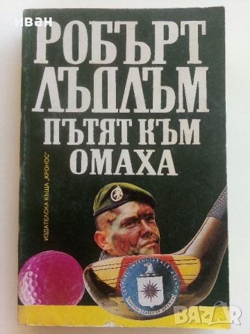 Пътят към Омаха - Робърт Лъдлъм - 1993г.., снимка 1 - Художествена литература - 46697724