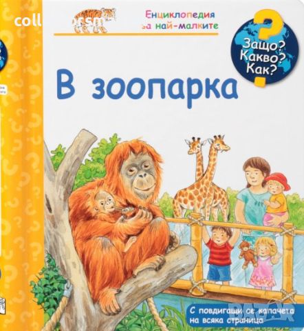 Енциклопедия за най-малките: В зоопарка, снимка 1 - Детски книжки - 45340506