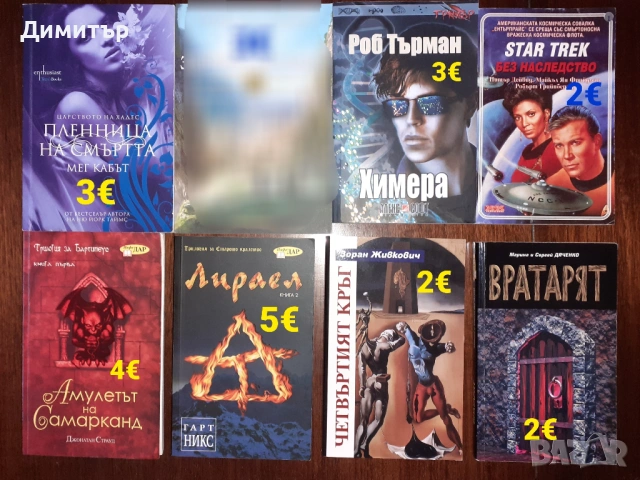 Много книги на различни цени , снимка 4 - Художествена литература - 54187585