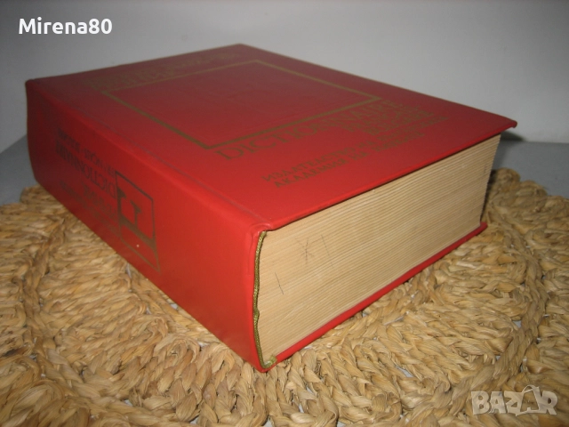 Френско-български речник - 1992 - БАН, снимка 2 - Чуждоезиково обучение, речници - 52093198