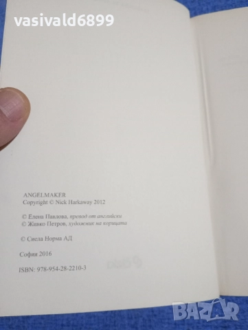 Ник Харкауей - Машина за ангели , снимка 5 - Художествена литература - 52325734
