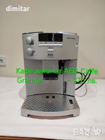 Кафе автомат AEG CAFFE GRANDE 🎄🍵🎁, снимка 6 - Кафемашини - 52812261