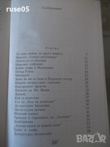Книга "Съчинения - том 6 - Елин Пелин" - 252 стр., снимка 6 - Художествена литература - 52967956