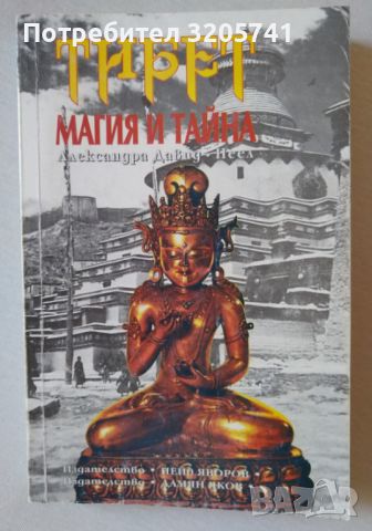 Тибет: Магия и тайна от Александра Давид-Неел, 1994г., снимка 1 - Езотерика - 45218615