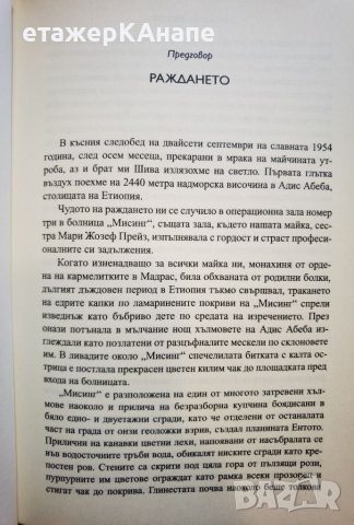 Да срежеш камъка  	Автор: Абрахам Вергезе, снимка 9 - Художествена литература - 46044720