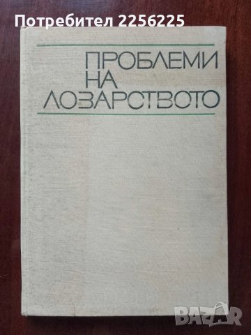 Проблеми на лозарството