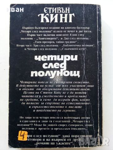 Четири след полунощ Част 2 - Стивън Кинг - 1992г., снимка 3 - Художествена литература - 45769370