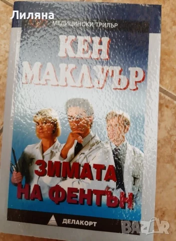 НОВА! Зимата на Фентън 