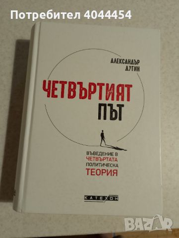 Александър Дугин Четвъртият път , снимка 1 - Специализирана литература - 45415390