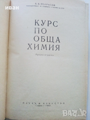 Курс по Обща Химия - Б.В.Некрасов - 1965г., снимка 2 - Учебници, учебни тетрадки - 52404719