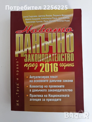 Новото данъчно законодателство през 2016г