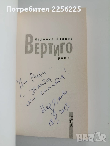 Вертиго, снимка 5 - Художествена литература - 53372724