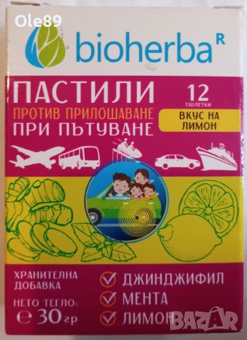 ПАСТИЛИ ПРОТИВ ПРИЛОШАВАНЕ ПРИ ПЪТУВАНЕ, 12 табл., 30гр., снимка 2 - Други стоки за дома - 46457236