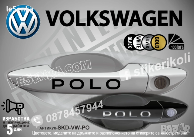 Volkswagen Polo стикери дръжки SKD-VW-PO