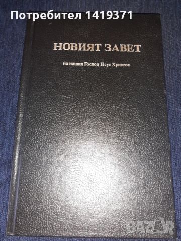 Новият завет - Библия, снимка 1 - Други - 45596746