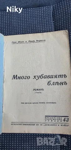 Роман от 1933г., снимка 4 - Българска литература - 47643310