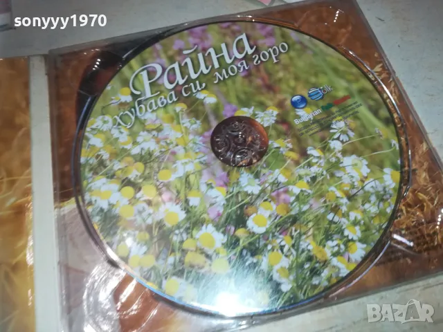 РАЙНА ХУБАВА СИ МОЯ ГОРО ЦД 0110241720, снимка 10 - CD дискове - 47424150