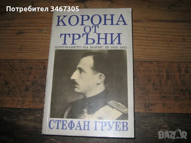 стефан груев - корона от тръни, снимка 1 - Българска литература - 47316735