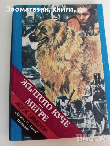 Жълтото куче; Мегре - Жорж Сименон, снимка 1 - Художествена литература - 45546241