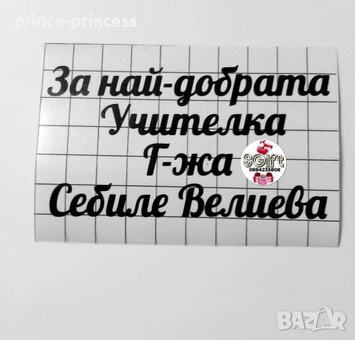 Надписи от фолио по поръчка, снимка 6 - Подаръци за рожден ден - 53687483