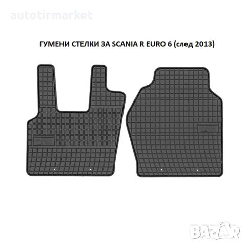 Гумени стелки за Scania R (2014), снимка 1 - Аксесоари и консумативи - 45888155