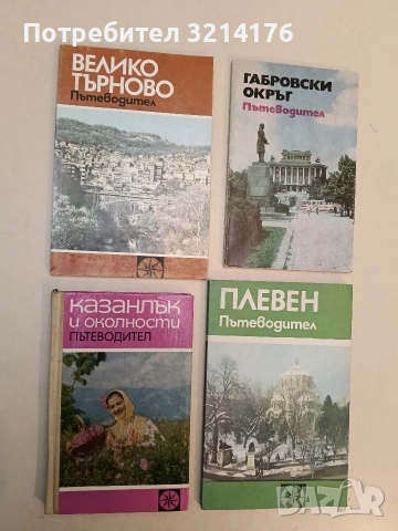 Казанлък и околности - Гергана Табакова-Цанова, Емил Цанов (Отлично състояние)