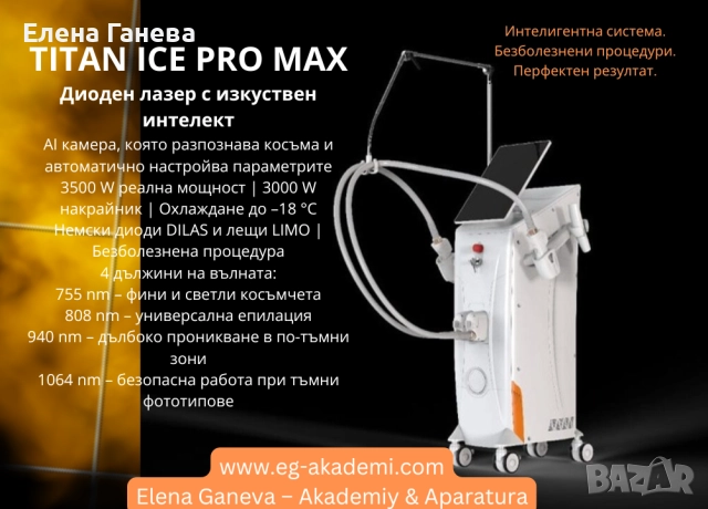Titan ICE Pro Max – Диоден лазер с изкуствен интелект  , снимка 2 - Козметични уреди - 52224483