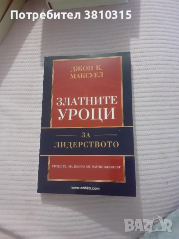 златни уроци по лидерство