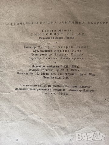 Синеокият рибар 1958г. Георги Мишев, снимка 5 - Художествена литература - 51367243