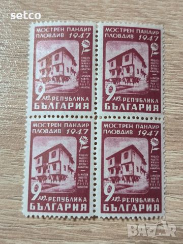 България Мострен панаир Пловдив 1947 г. - КАРЕ, снимка 1 - Филателия - 46460177