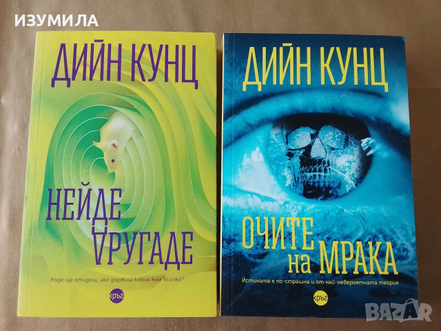 Нейде другаде / Очите на мрака - Дийн Кунц