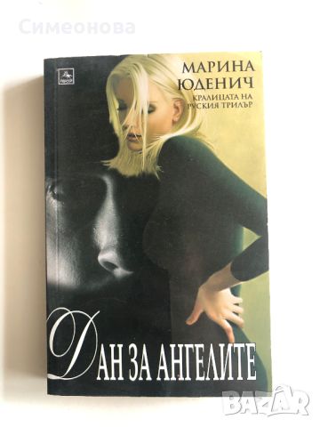 Дан за ангелите - Марина Юденич, снимка 1 - Художествена литература - 45278316