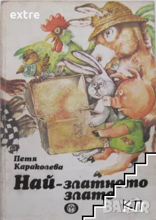 Най-златното злато Петя Караколева, снимка 1 - Художествена литература - 48736315