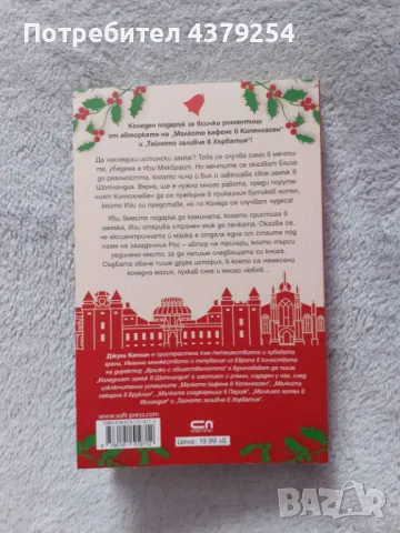 Коледният замък в Шотландия -  Джули Каплин, снимка 2 - Художествена литература - 48970451