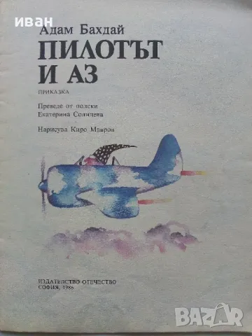 Пилотът и Аз - Адам Бахдай - 1986г., снимка 2 - Детски книжки - 49878733