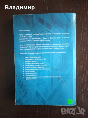 Банки и кредитни посредници - Пенка Стефанова , снимка 2 - Специализирана литература - 49698056