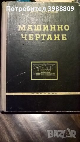 Машинно чертане, Симеон Бояджиев, 1959 г. , снимка 1 - Специализирана литература - 49471226